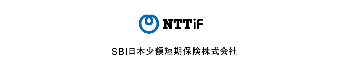 NTTイフ　SBI日本少額短期保険株式会社